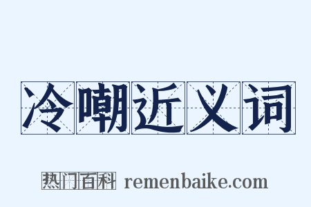 冷嘲近义词是什么意思的图片